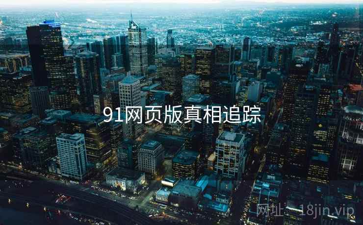 91网页版真相追踪