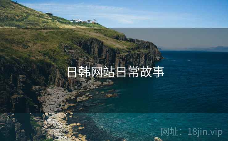 日韩网站日常故事