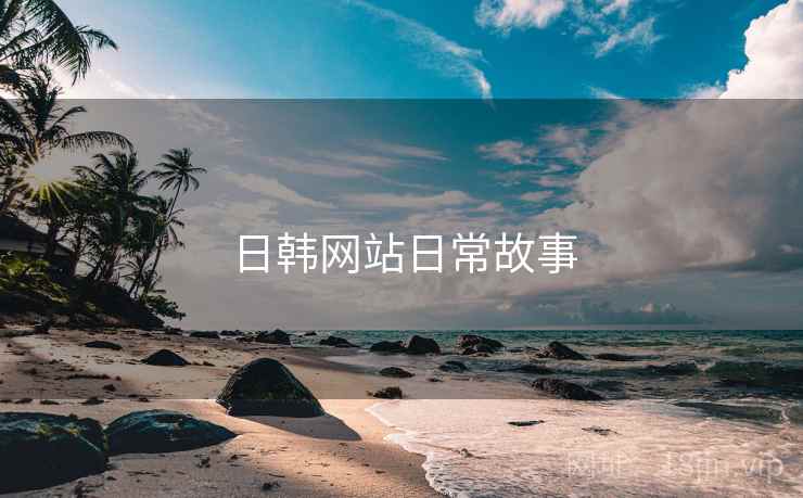 日韩网站日常故事
