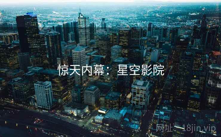 惊天内幕：星空影院