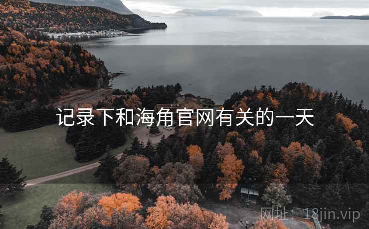 记录下和海角官网有关的一天