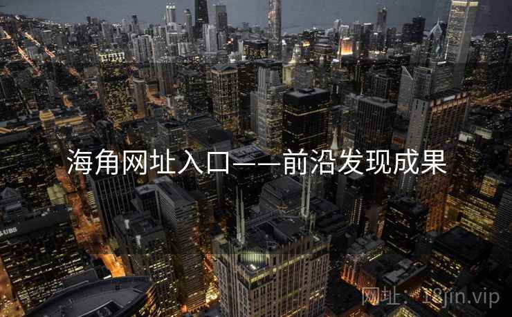 海角网址入口——前沿发现成果