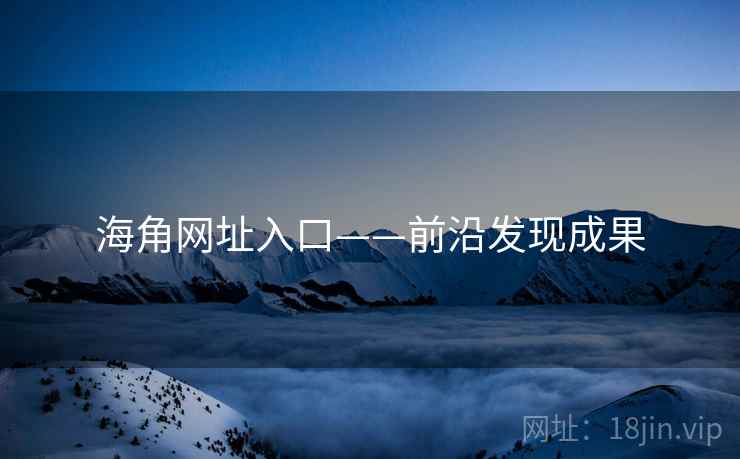 海角网址入口——前沿发现成果