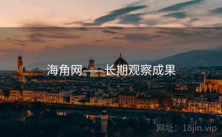 海角网——长期观察成果