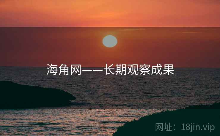 海角网——长期观察成果
