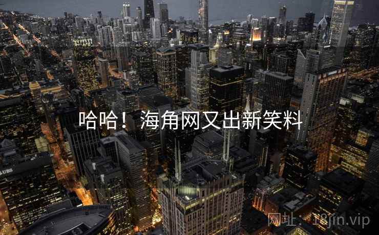 哈哈！海角网又出新笑料