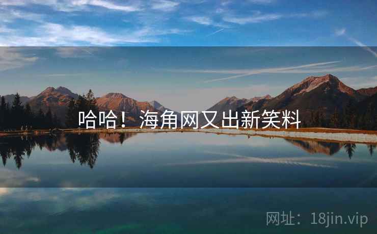 哈哈！海角网又出新笑料