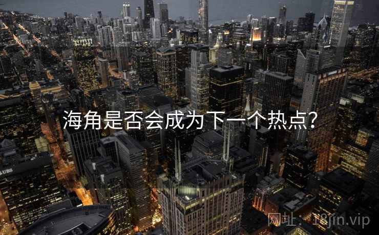 海角是否会成为下一个热点？