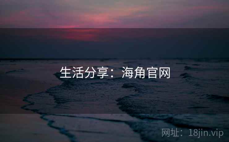 生活分享：海角官网