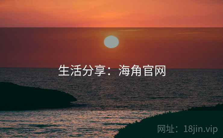 生活分享：海角官网