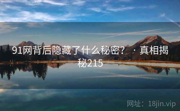91网背后隐藏了什么秘密？ · 真相揭秘215