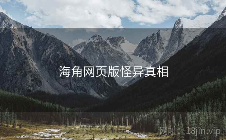 海角网页版怪异真相