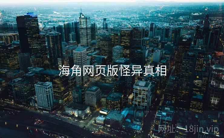 海角网页版怪异真相