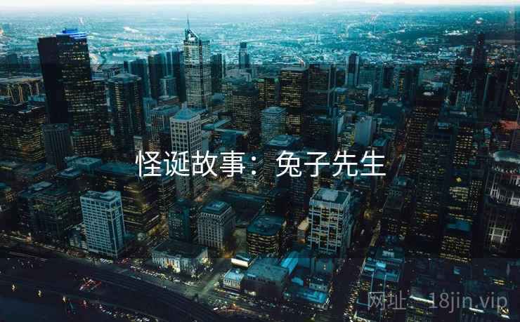 怪诞故事：兔子先生