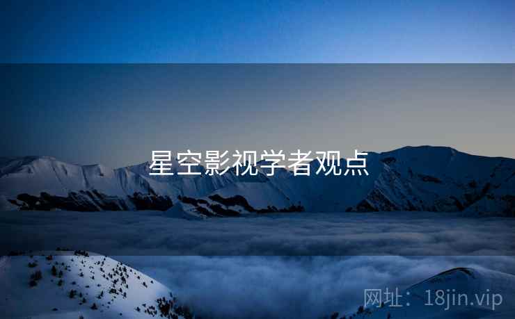 星空影视学者观点
