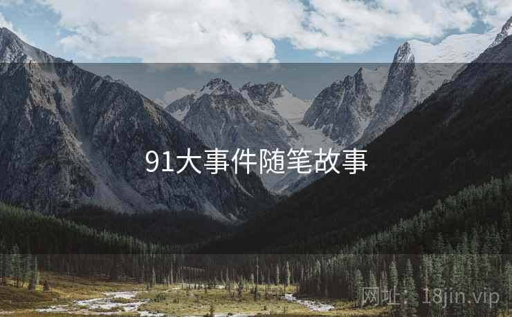 91大事件随笔故事
