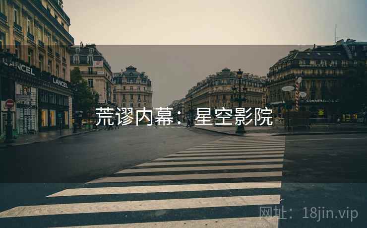 荒谬内幕：星空影院