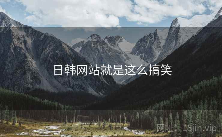 日韩网站就是这么搞笑