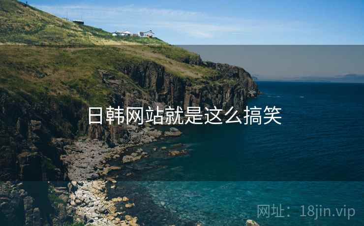日韩网站就是这么搞笑