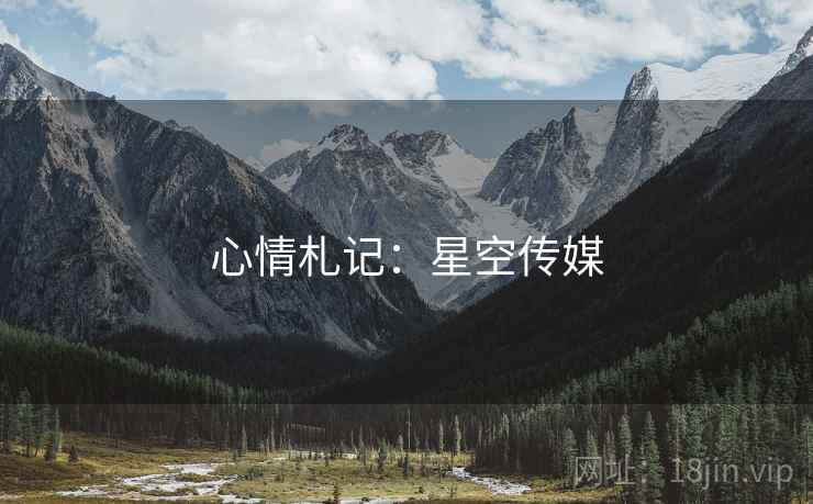 心情札记：星空传媒