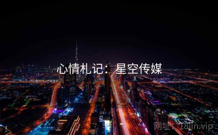 心情札记：星空传媒