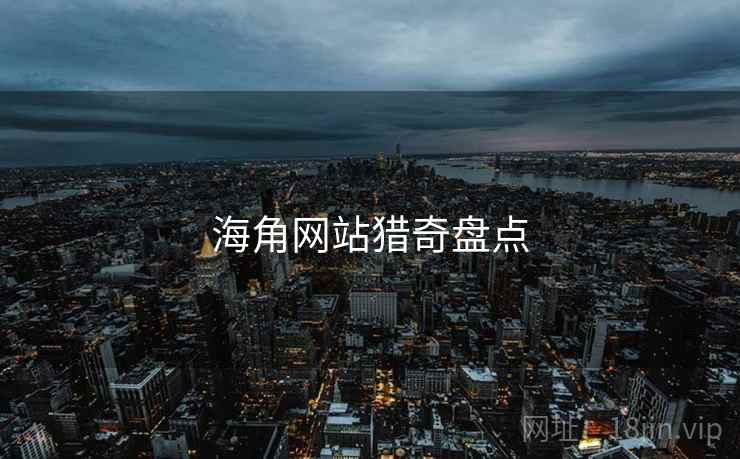 海角网站猎奇盘点