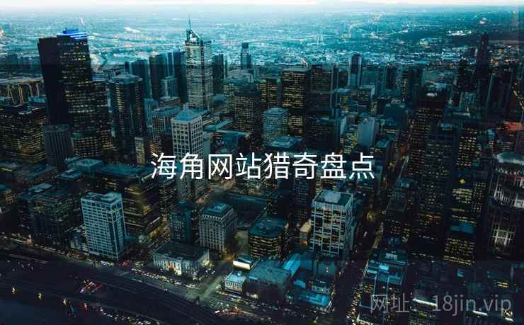 海角网站猎奇盘点