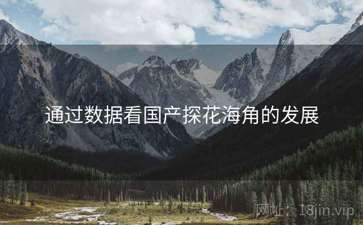 通过数据看国产探花海角的发展