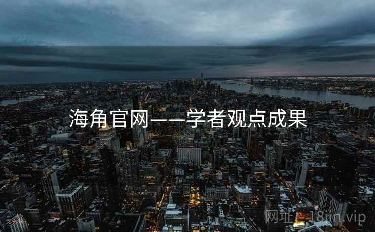 海角官网——学者观点成果