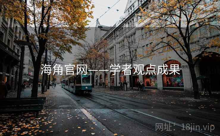 海角官网——学者观点成果