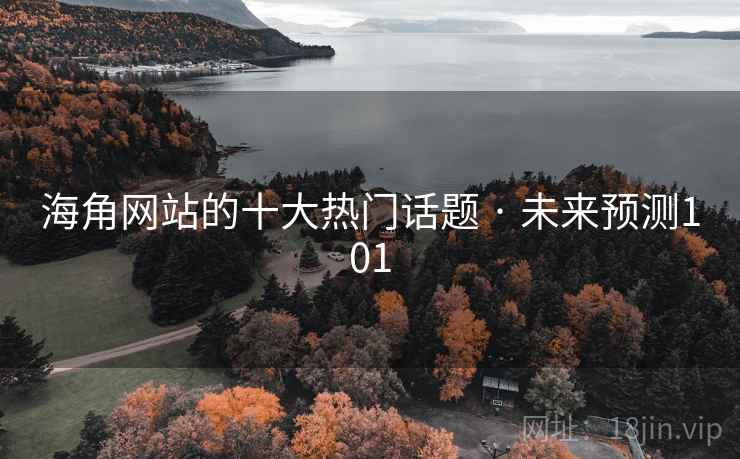 海角网站的十大热门话题 · 未来预测101 海角网站的十大热门话题 · 未来预测101