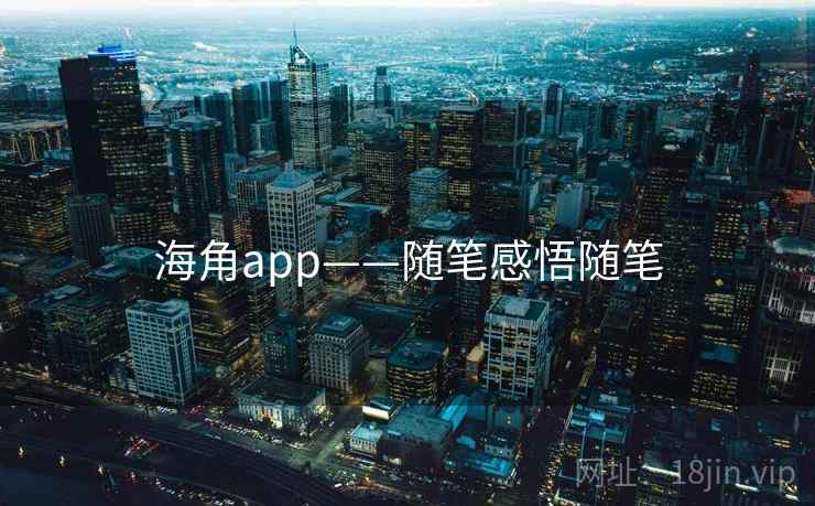 海角app——随笔感悟随笔 海角app——随笔感悟随笔
