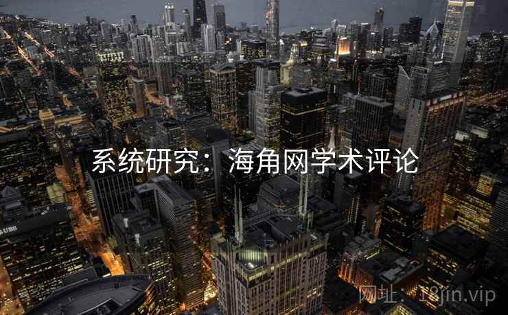 系统研究:海角网学术评论 系统研究:海角网学术评论