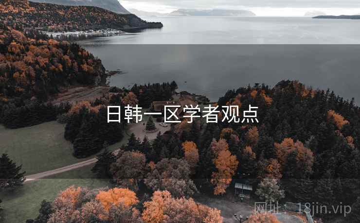 日韩一区学者观点 日韩一区学者观点
