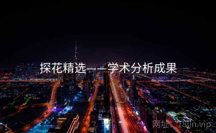 探花精选——学术分析成果 探花精选——学术分析成果