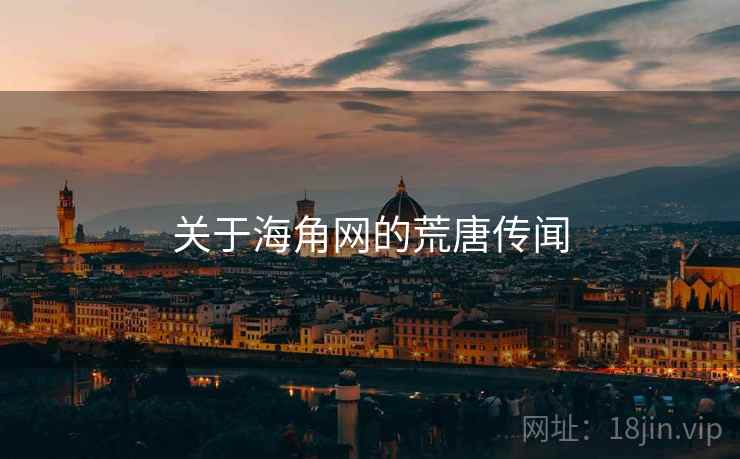 关于海角网的荒唐传闻 关于海角网的荒唐传闻