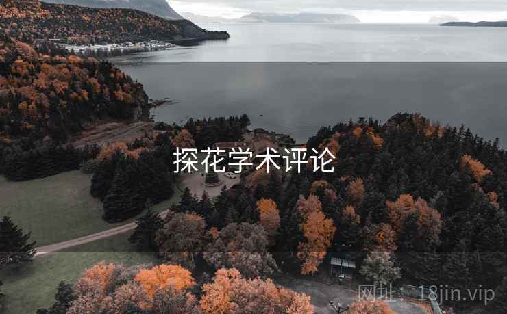 探花学术评论 探花学术评论