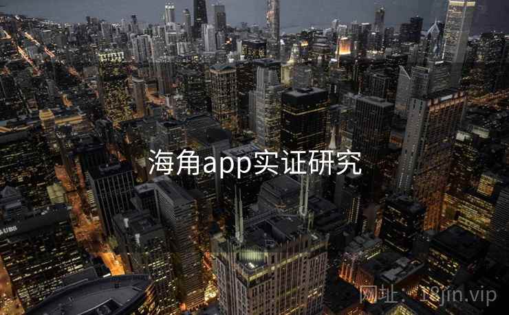 海角app实证研究 海角app实证研究