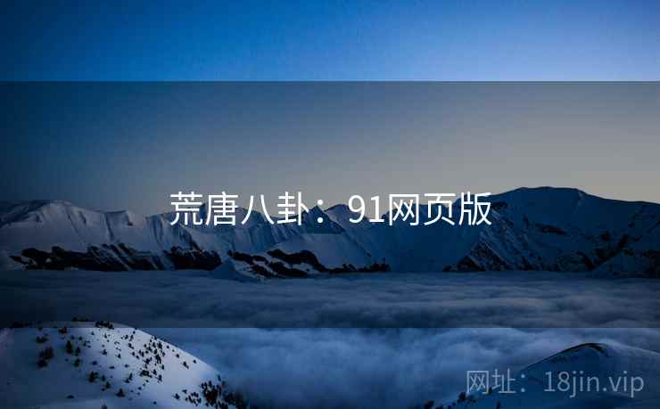 荒唐八卦:91网页版