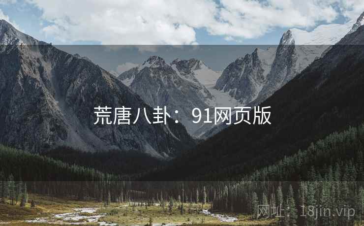 荒唐八卦:91网页版 荒唐八卦:91网页版