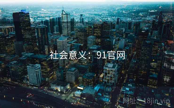 社会意义:91官网 社会意义:91官网