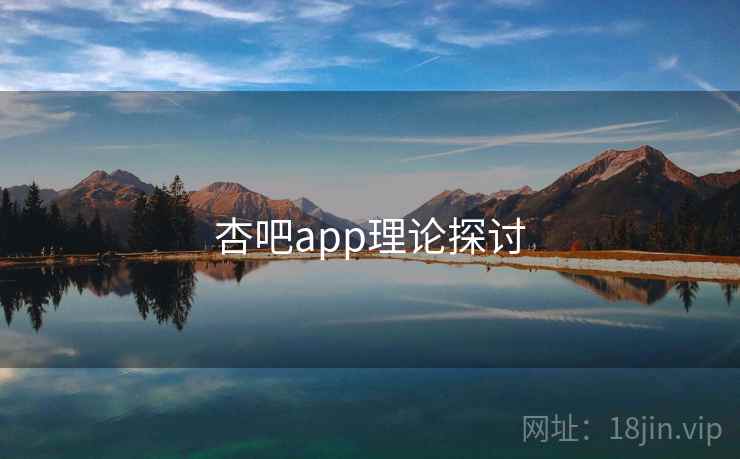 杏吧app理论探讨 杏吧app理论探讨