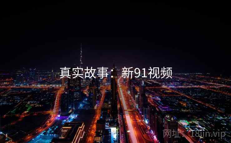 真实故事:新91视频