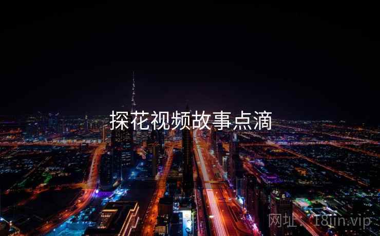 探花视频故事点滴 探花视频故事点滴