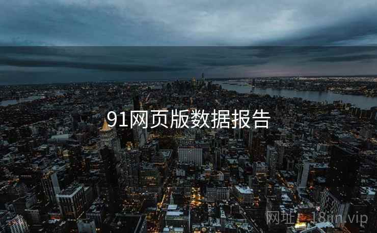 91网页版数据报告 91网页版数据报告
