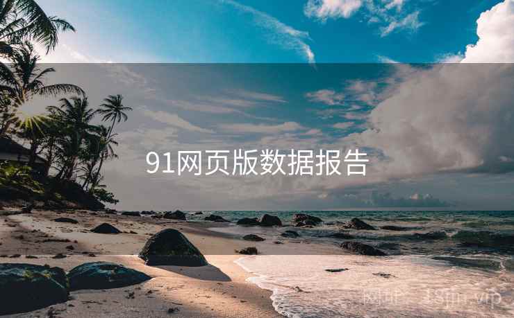 91网页版数据报告 91网页版数据报告