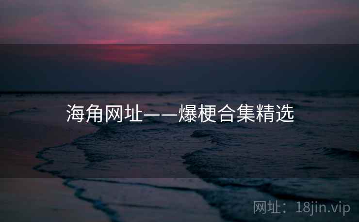 海角网址——爆梗合集精选 海角网址——爆梗合集精选