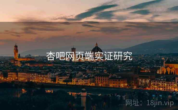 杏吧网页端实证研究 杏吧网页端实证研究
