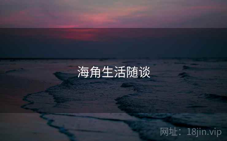 海角生活随谈 海角生活随谈