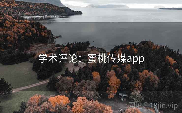 学术评论:蜜桃传媒app